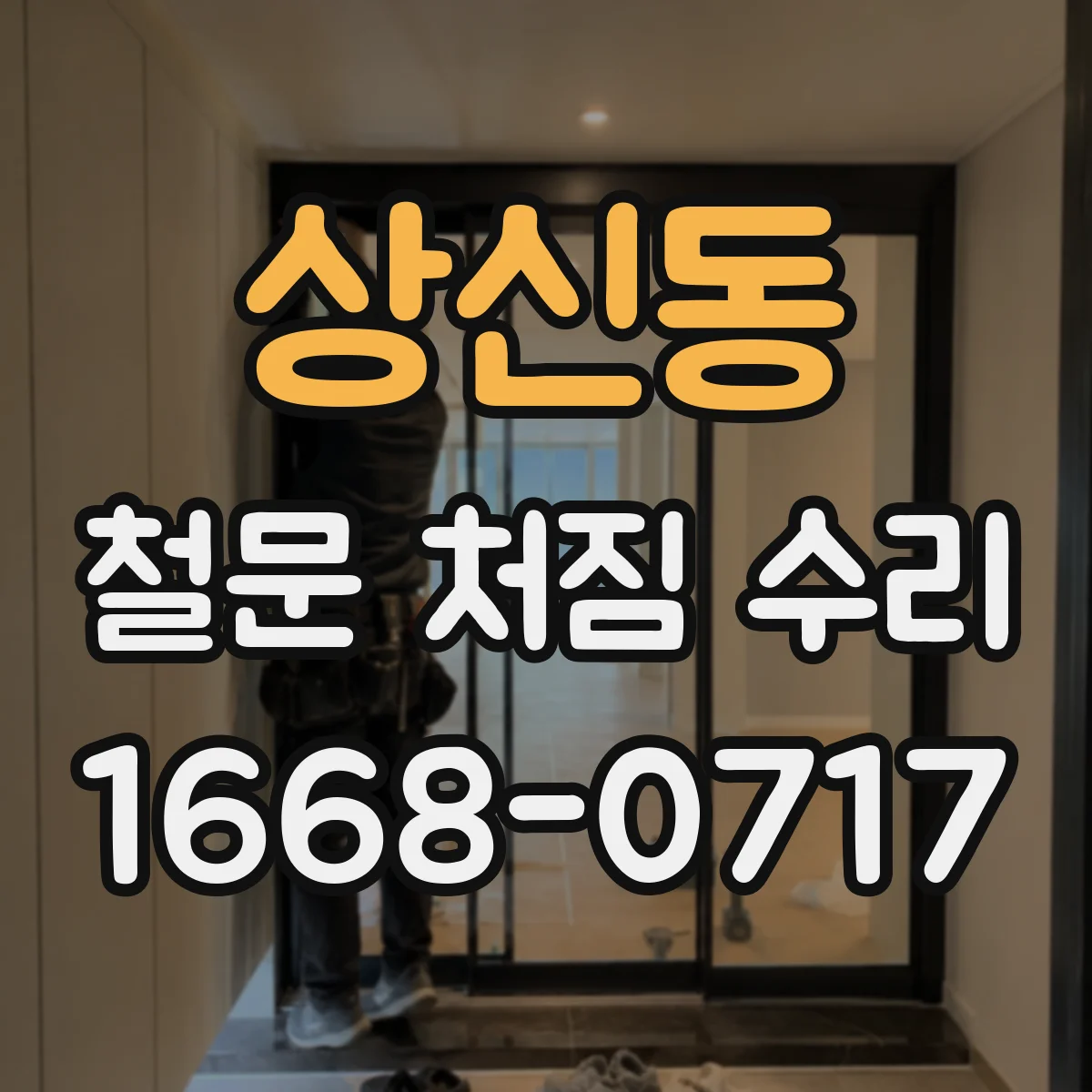 상신동 철문 처짐 수리