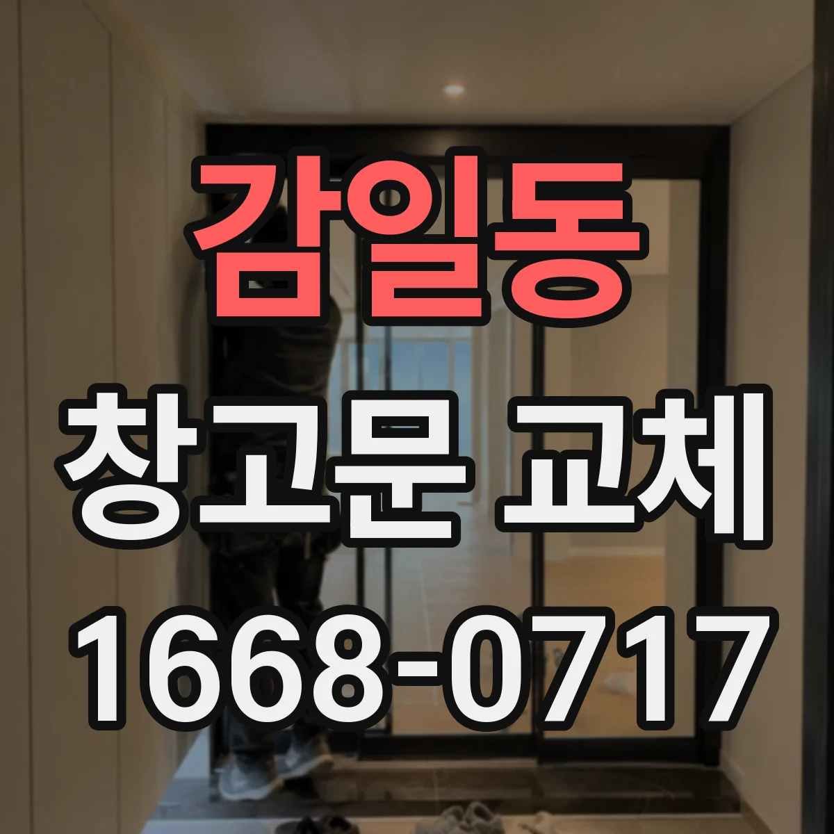 감일동 창고문 교체