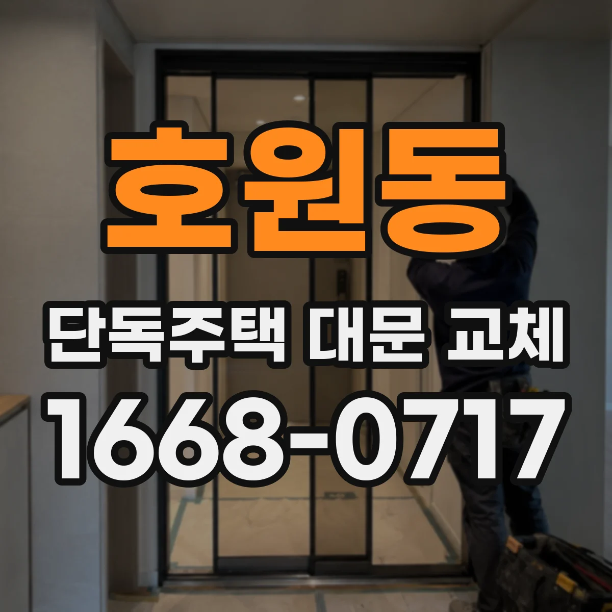 호원동 단독주택 대문 교체