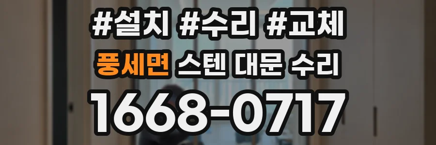 풍세면 스텐 대문 수리