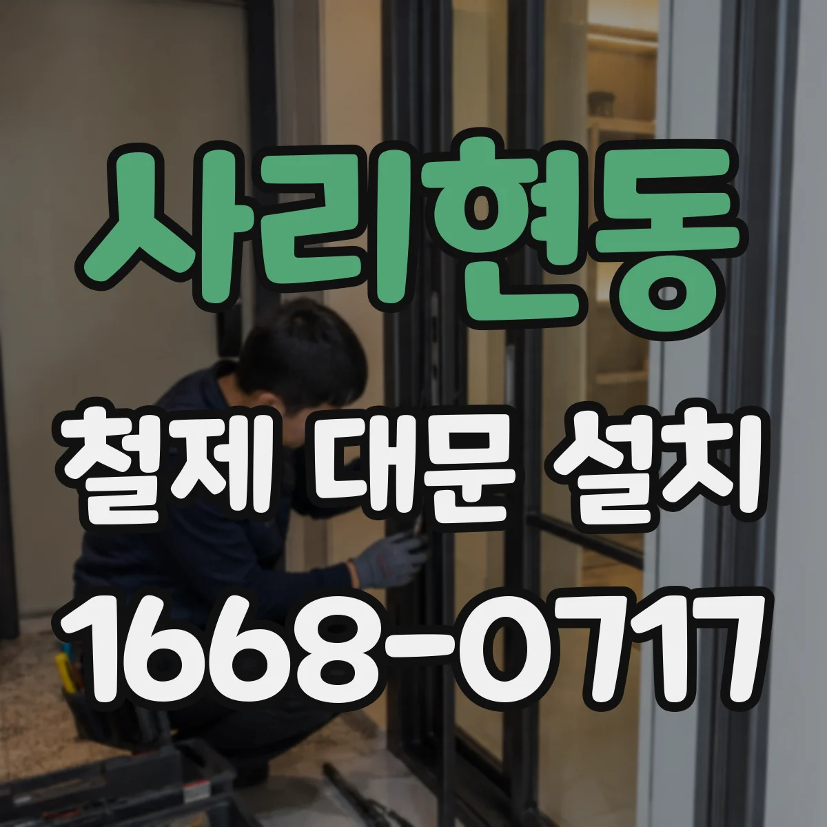 사리현동 철제 대문 설치