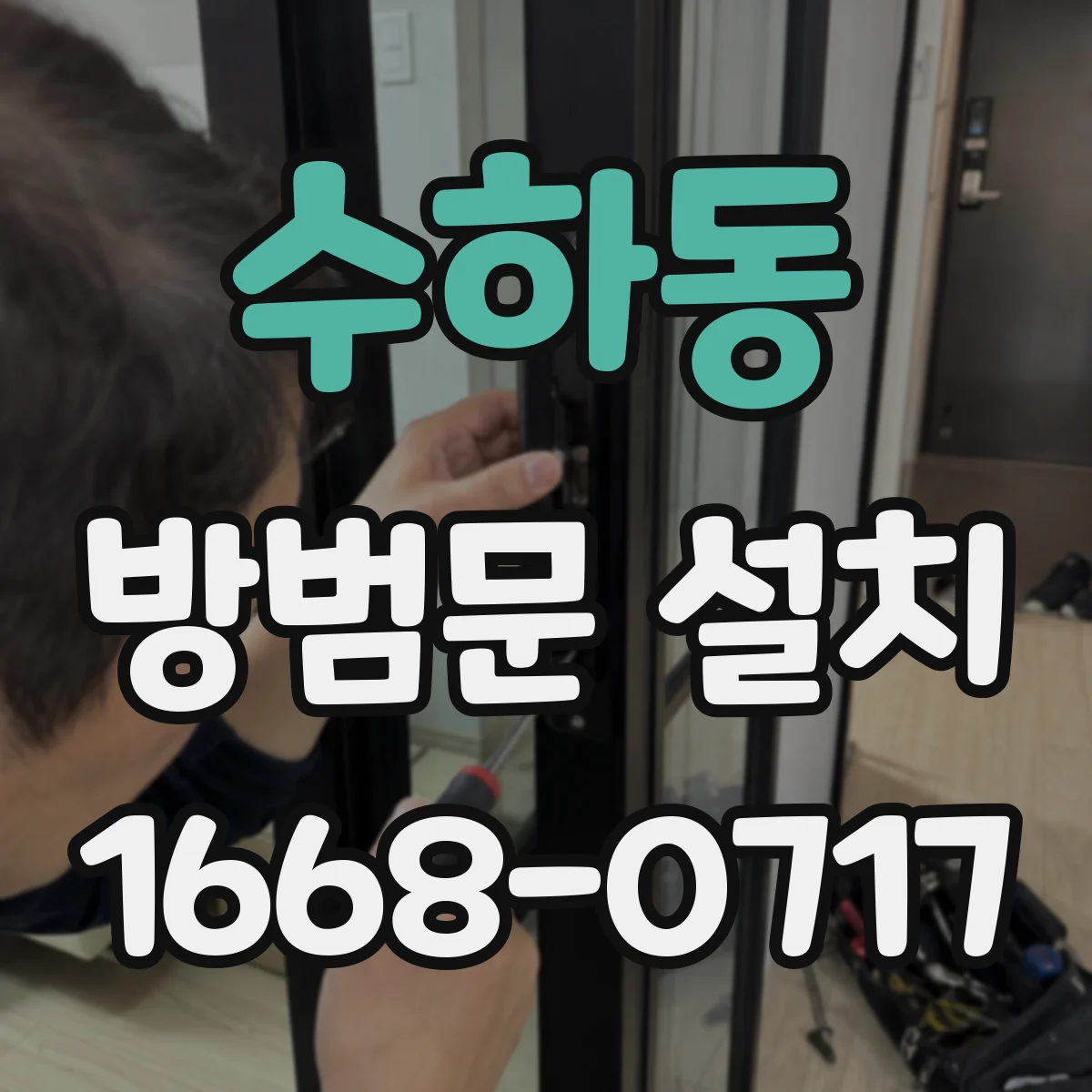 수하동 방범문 설치
