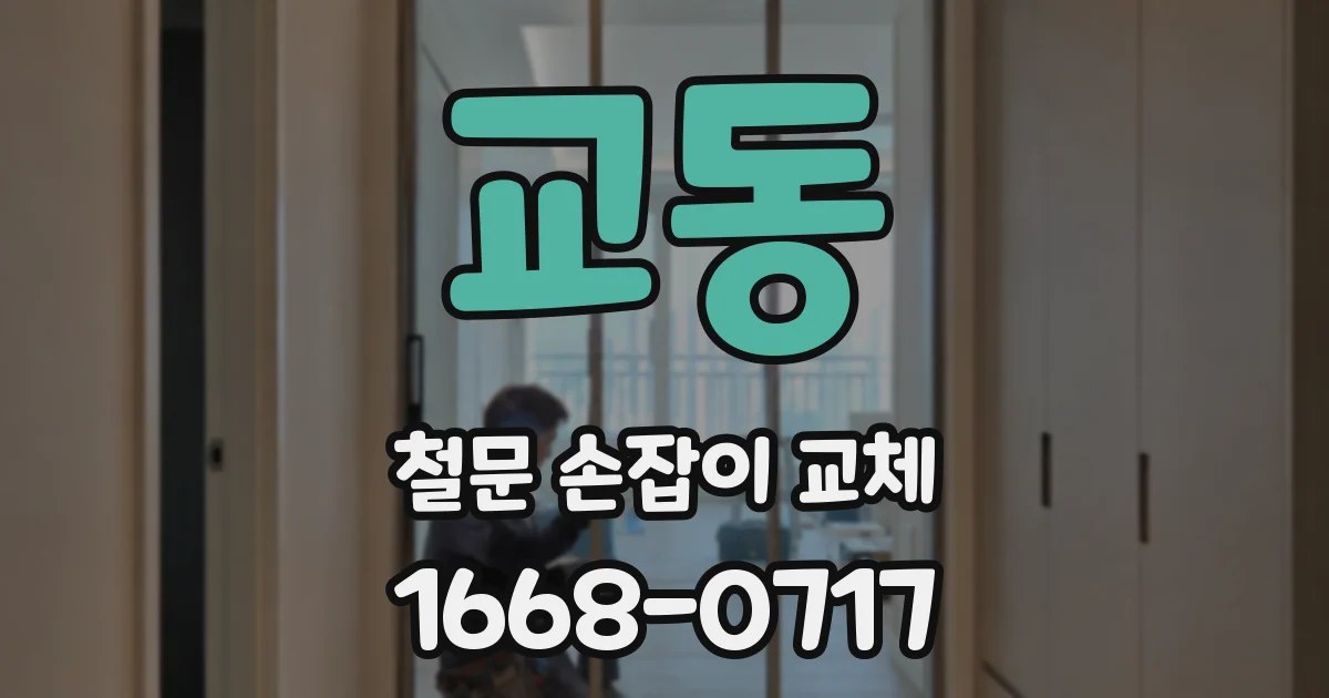 교동 철문 손잡이 교체