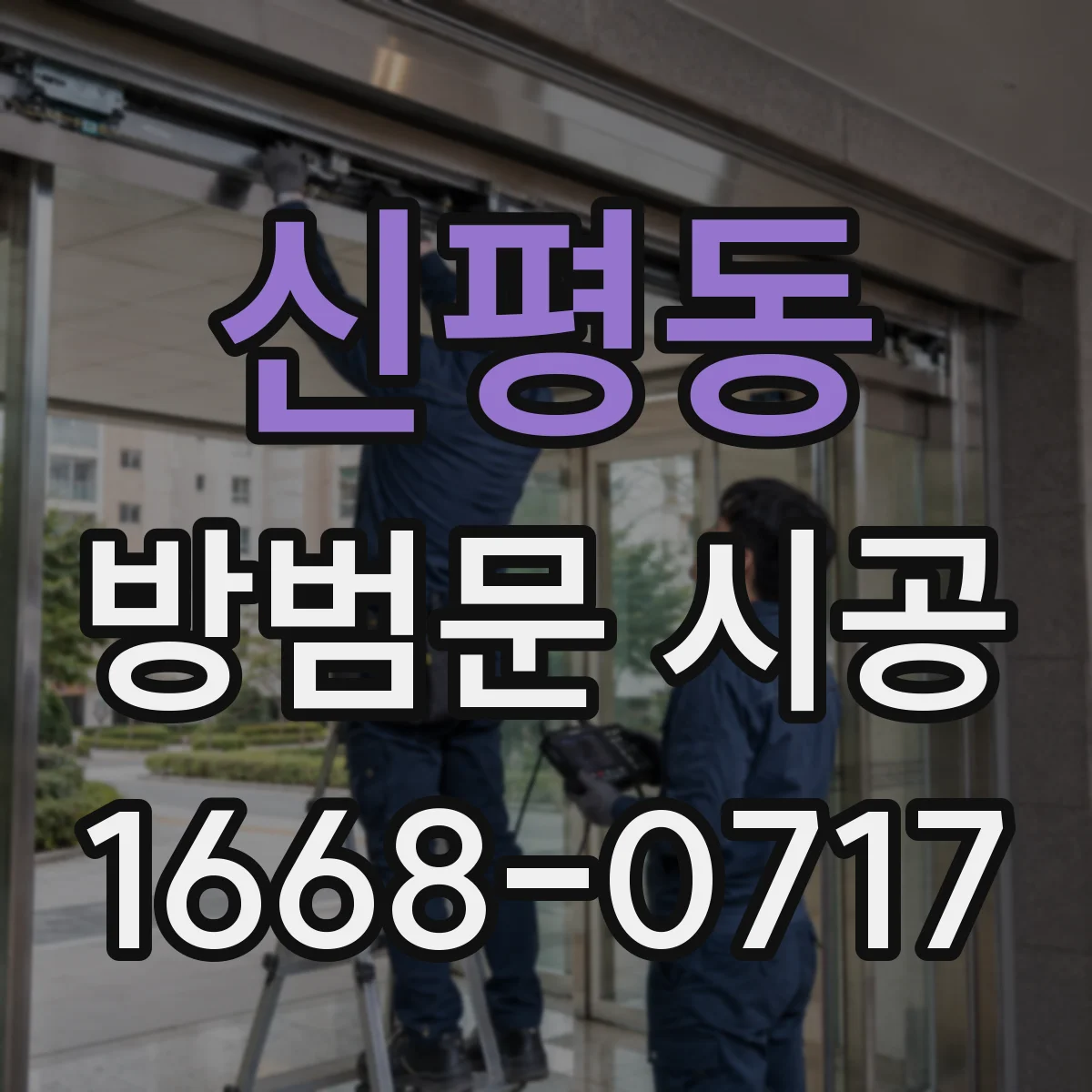 신평동 방범문 시공