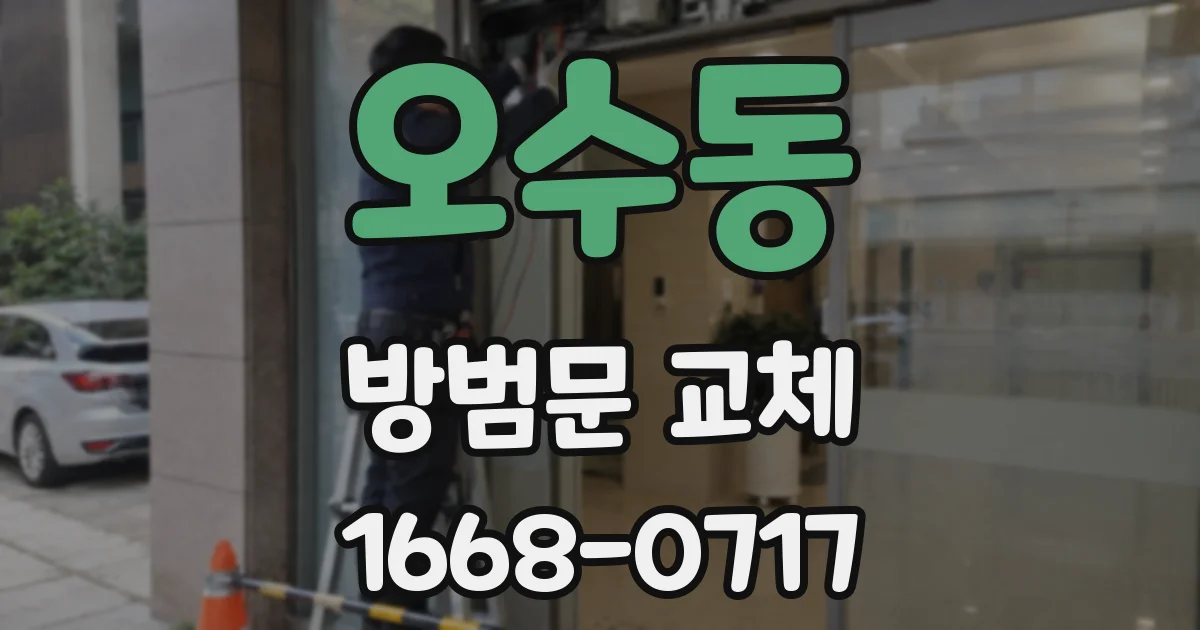 오수동 방범문 교체