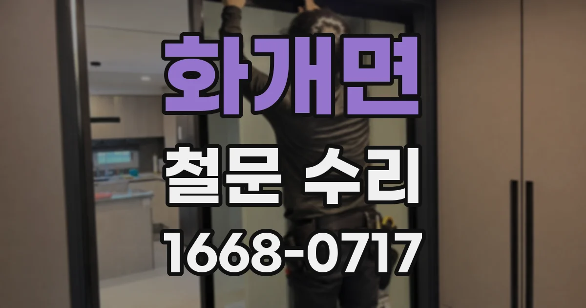 화개면 철문 수리