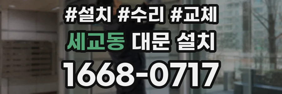 세교동 대문 설치