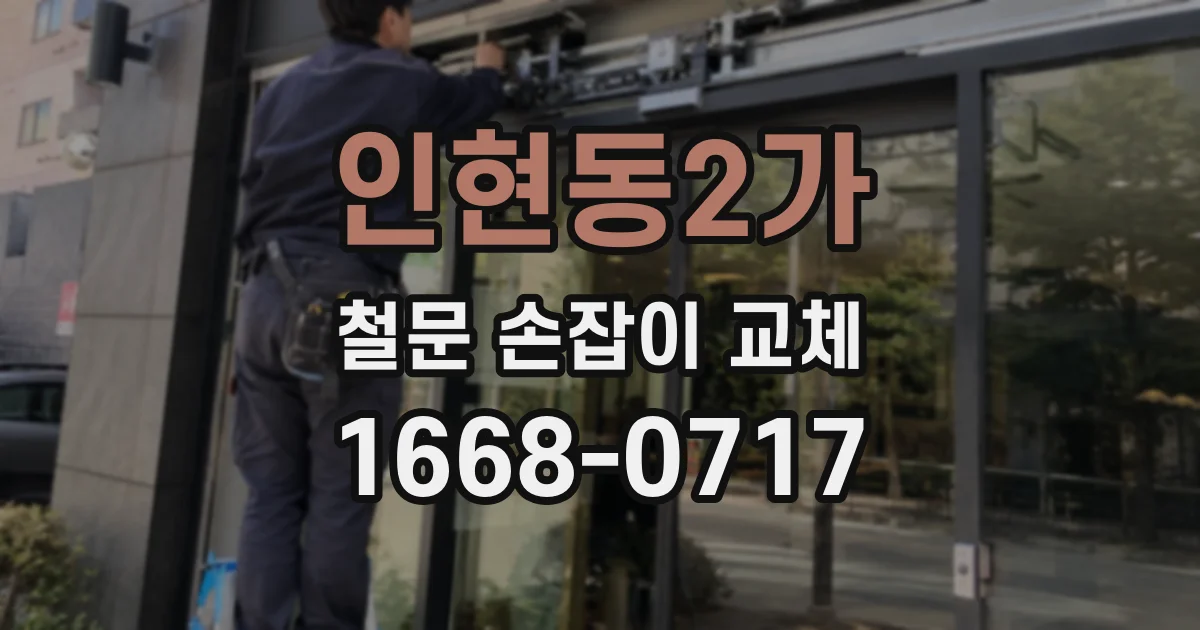 인현동2가 철문 손잡이 교체