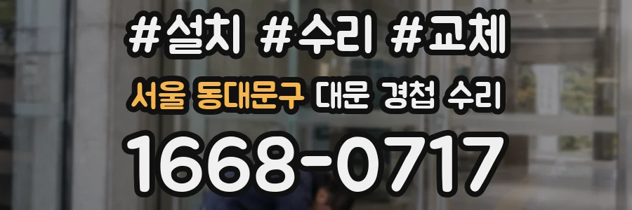 서울 동대문구 대문 경첩 수리