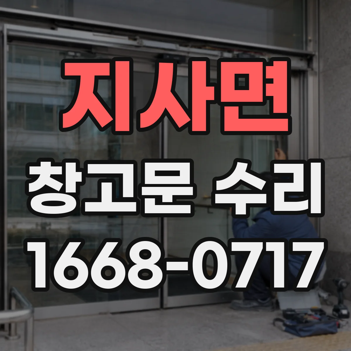지사면 창고문 수리
