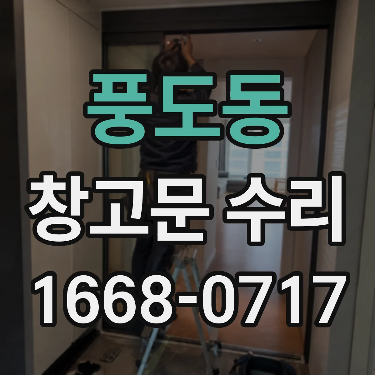 풍도동 창고문 수리