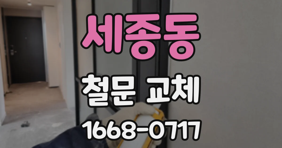 세종동 철문 교체
