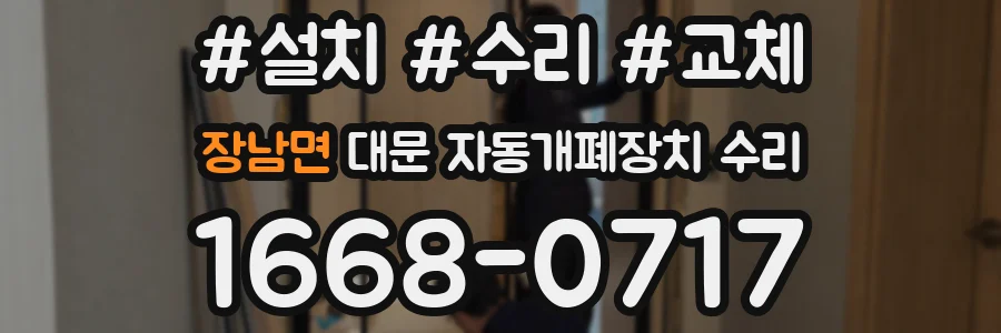 장남면 대문 자동개폐장치 수리