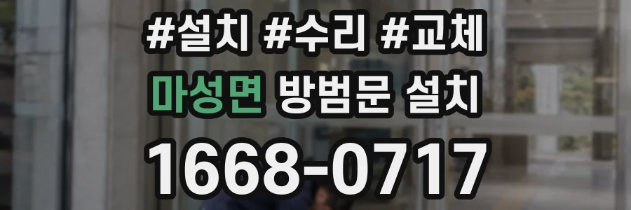 마성면 방범문 설치