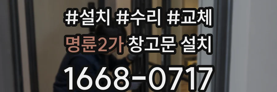 명륜2가 창고문 설치