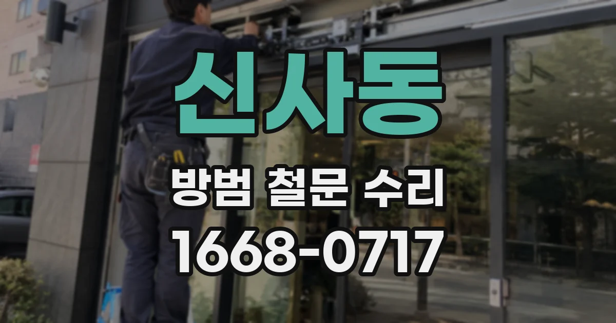 신사동 방범 철문 수리