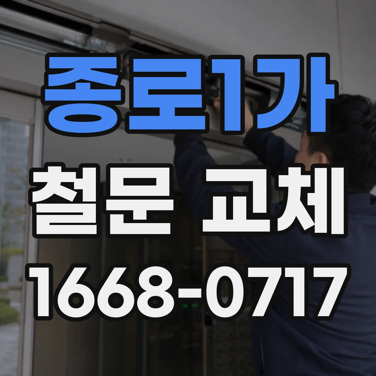 종로1가 철문 교체