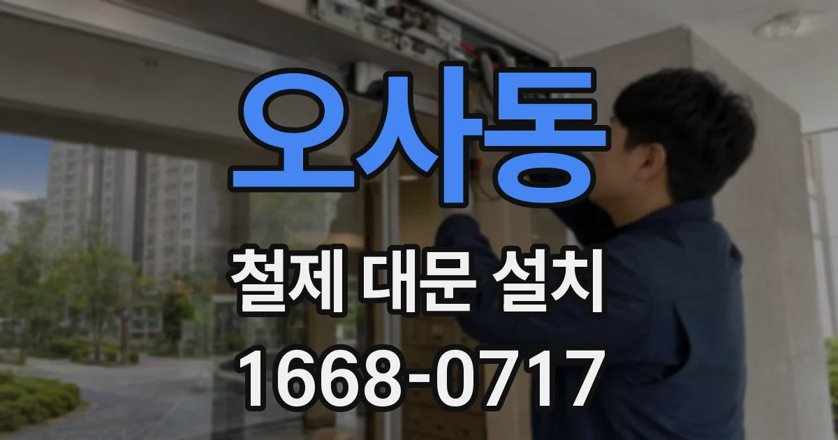 오사동 철제 대문 설치