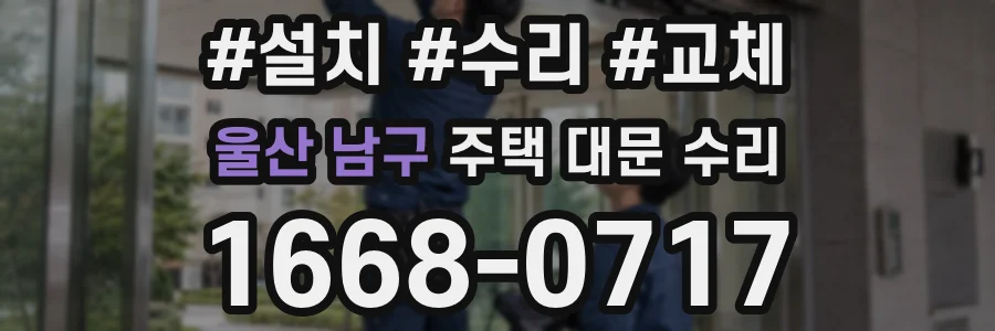 울산 남구 주택 대문 수리