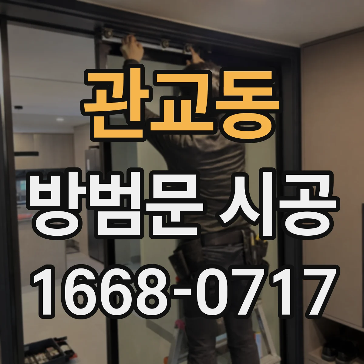 관교동 방범문 시공