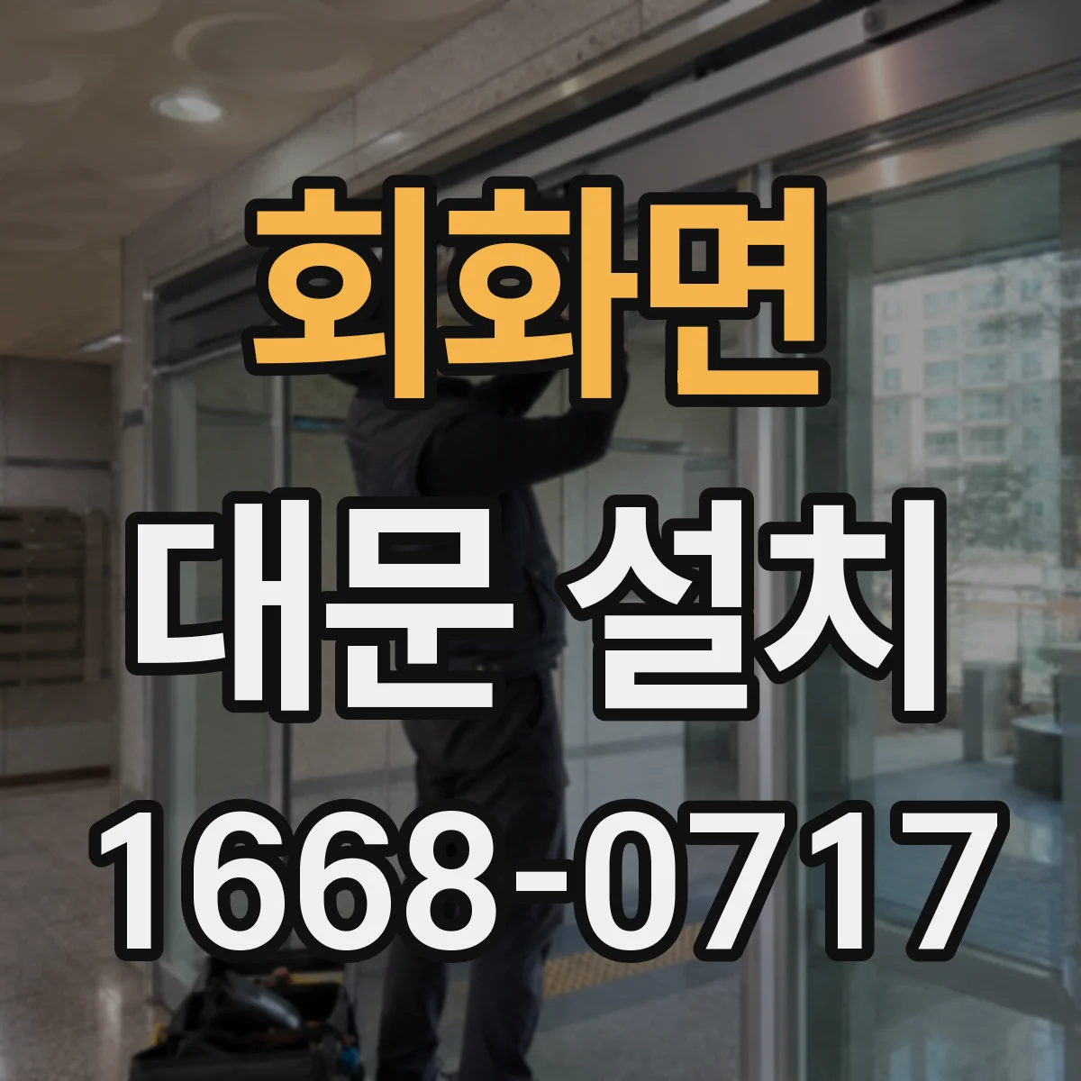 회화면 대문 설치