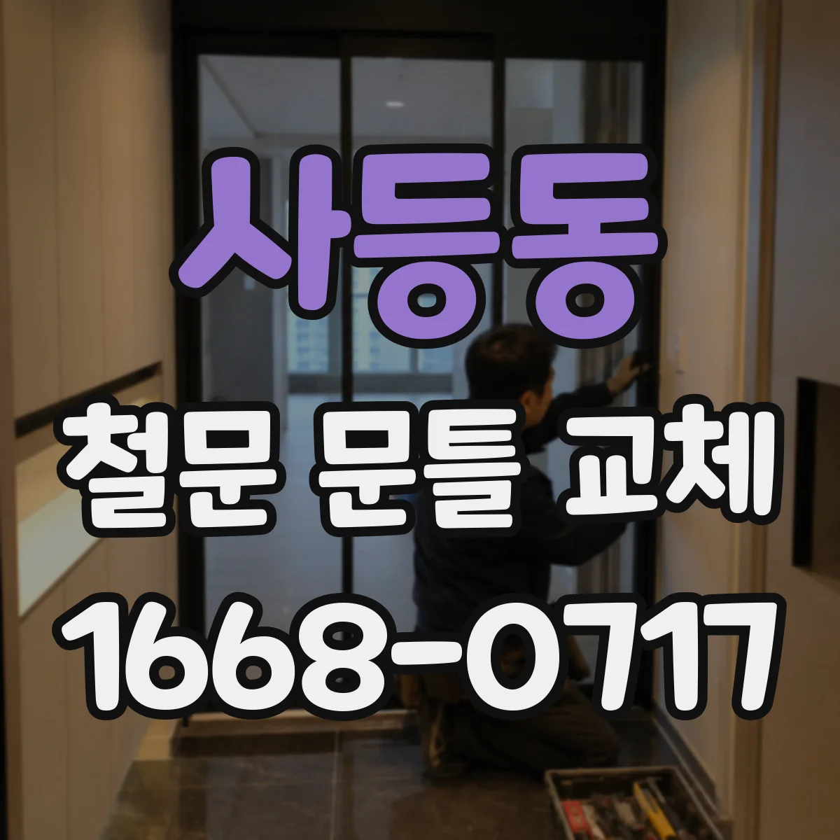 사등동 철문 문틀 교체