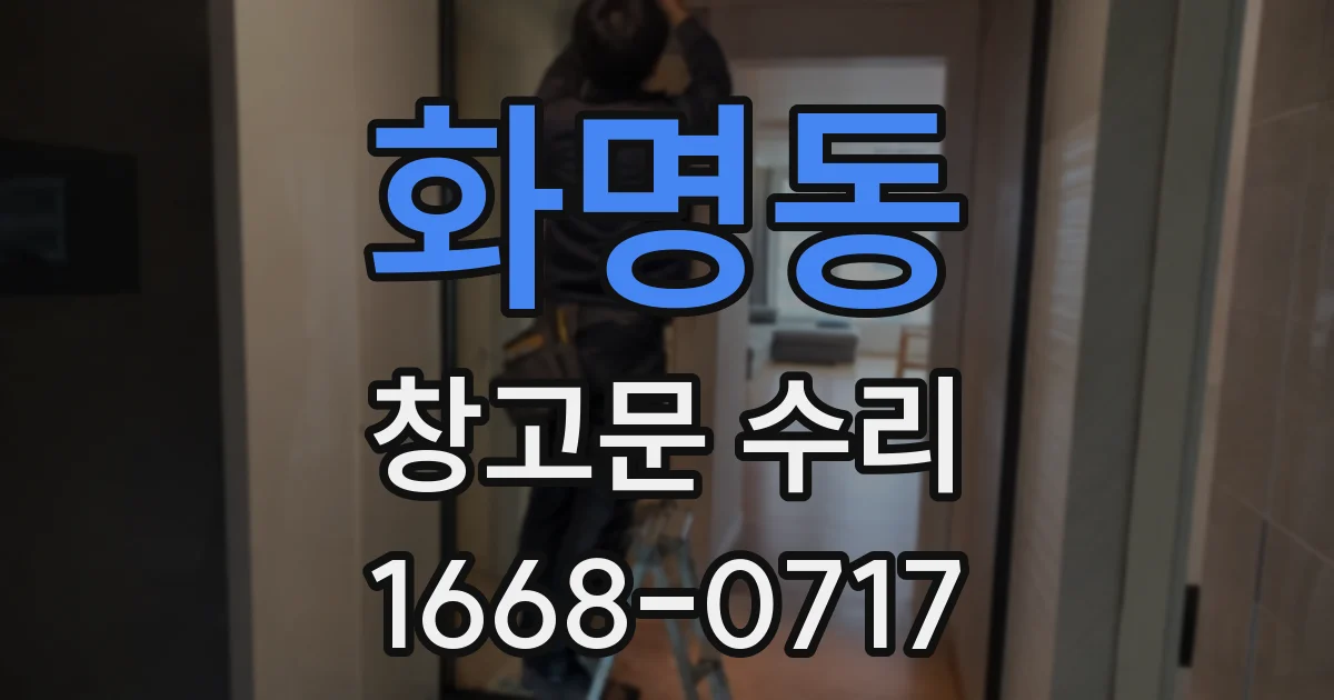 화명동 창고문 수리
