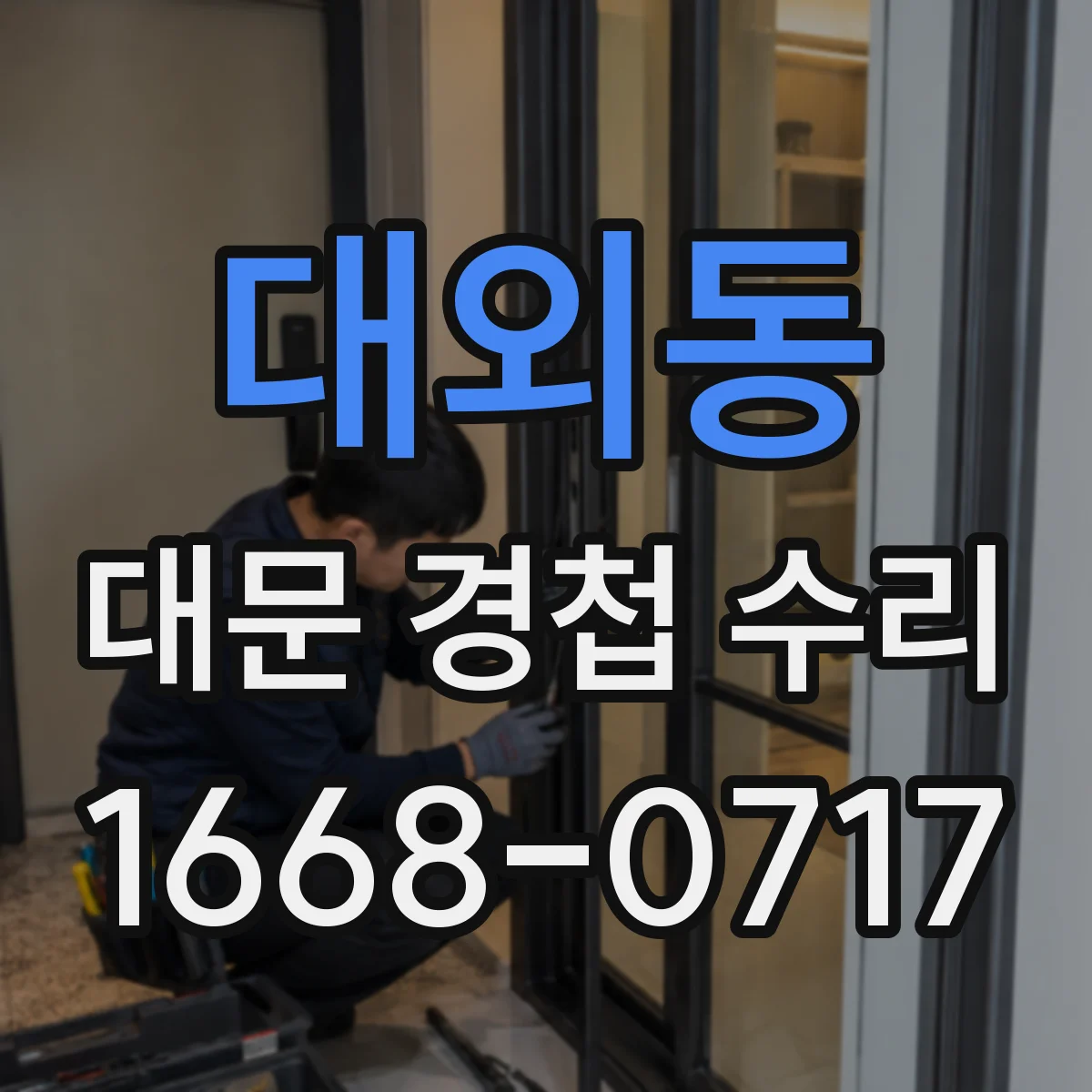 대외동 대문 경첩 수리