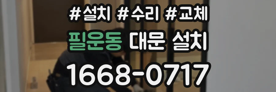 필운동 대문 설치