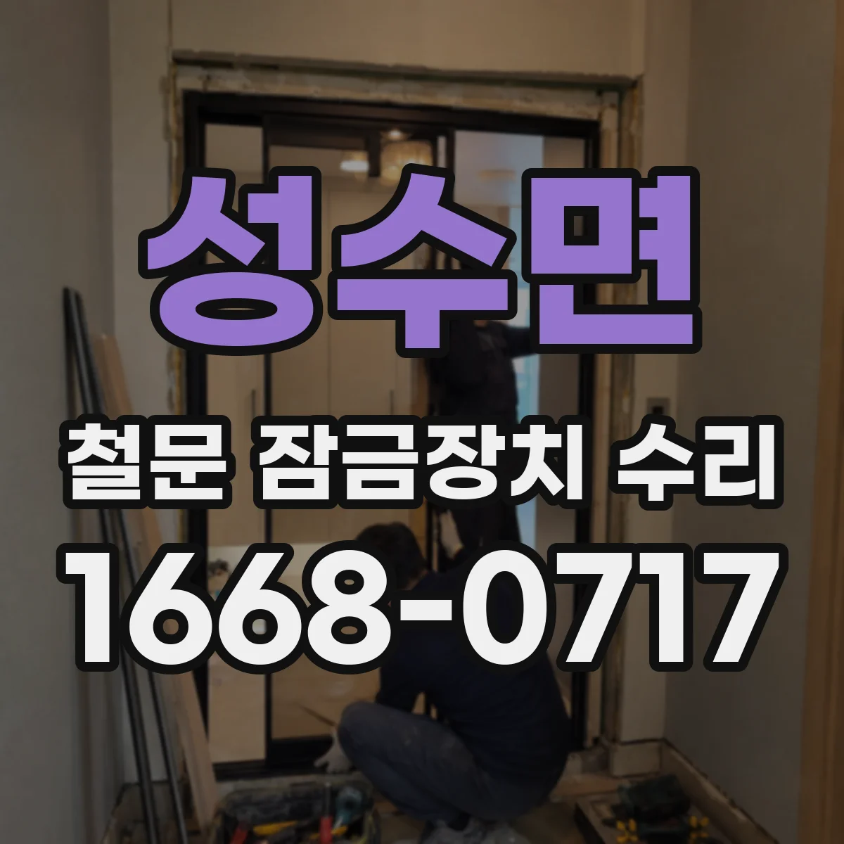 성수면 철문 잠금장치 수리
