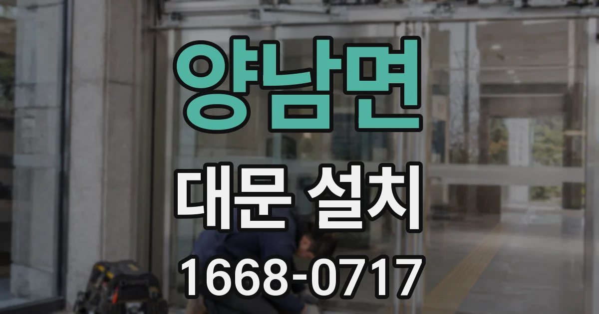 양남면 대문 설치