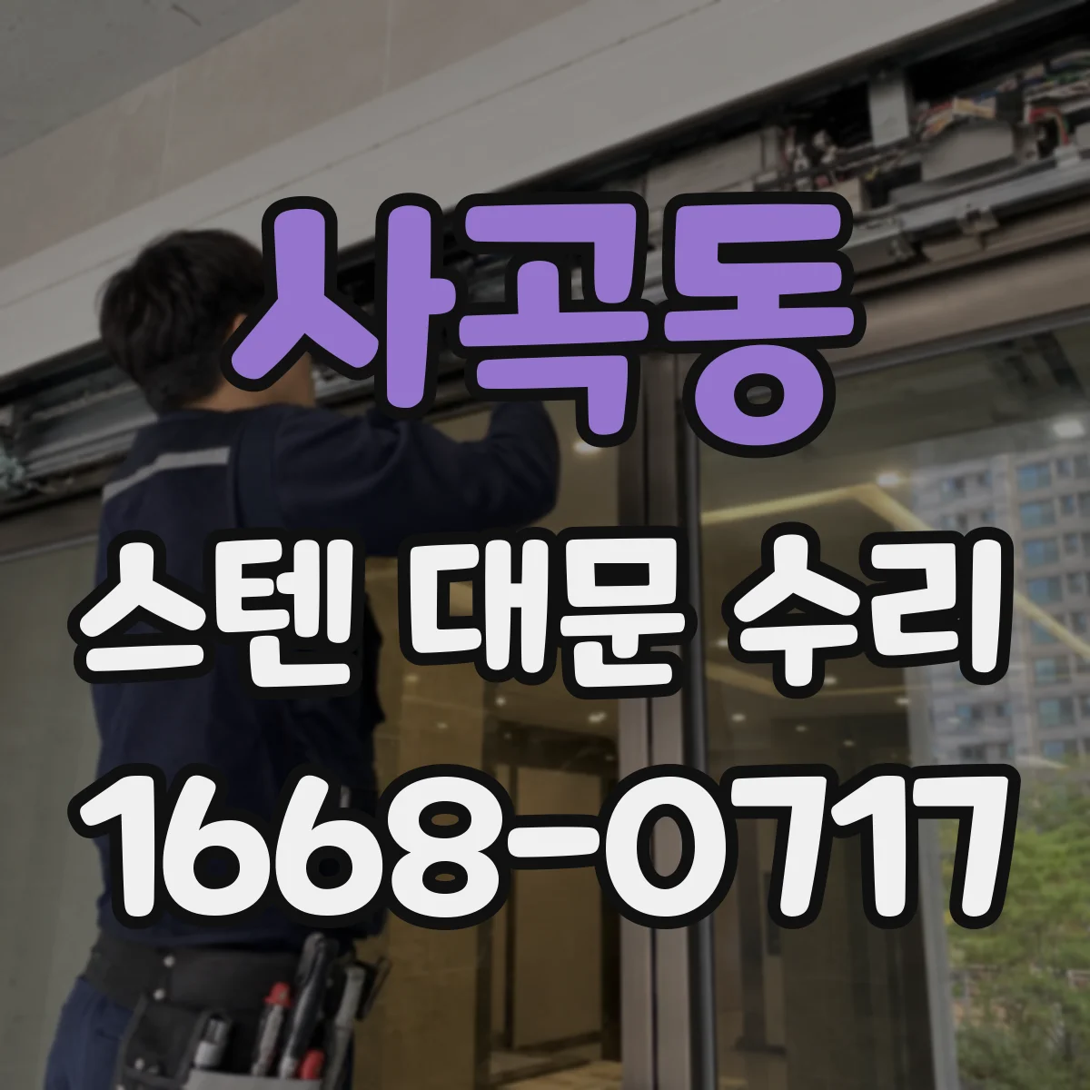 사곡동 스텐 대문 수리