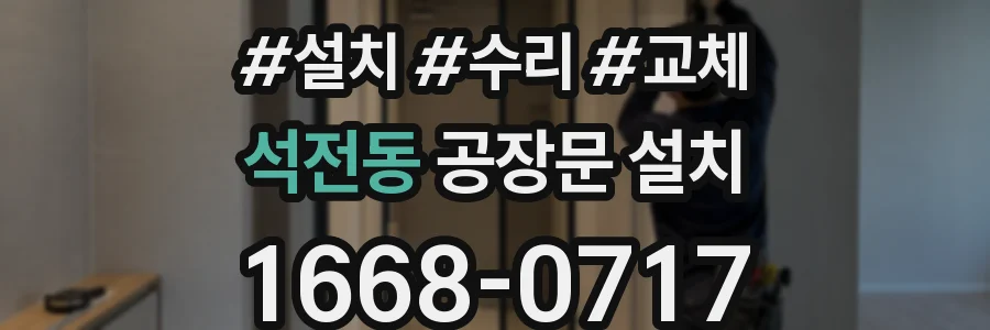 석전동 공장문 설치