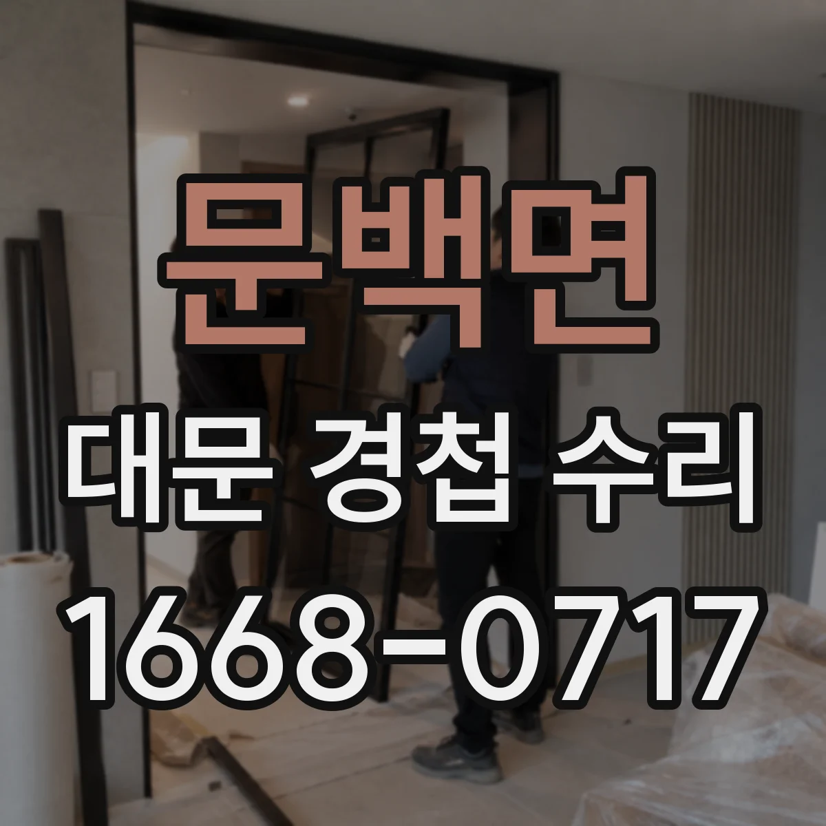 문백면 대문 경첩 수리