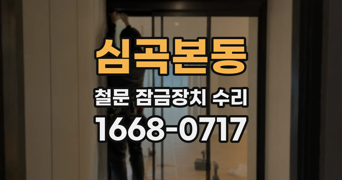 심곡본동 철문 잠금장치 수리
