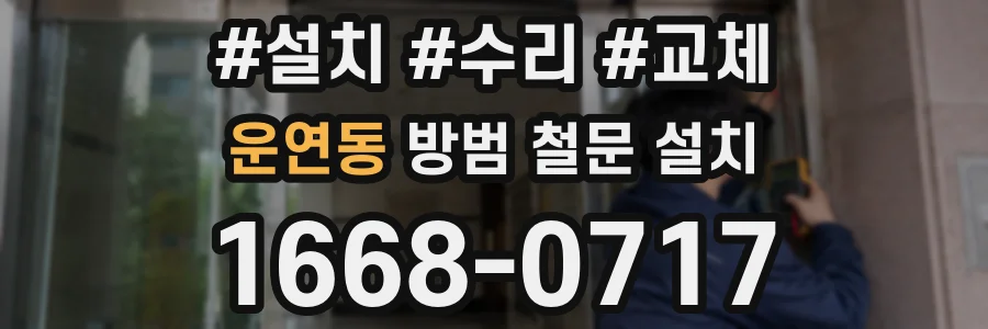 운연동 방범 철문 설치