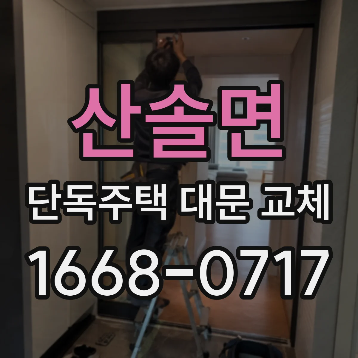 산솔면 단독주택 대문 교체