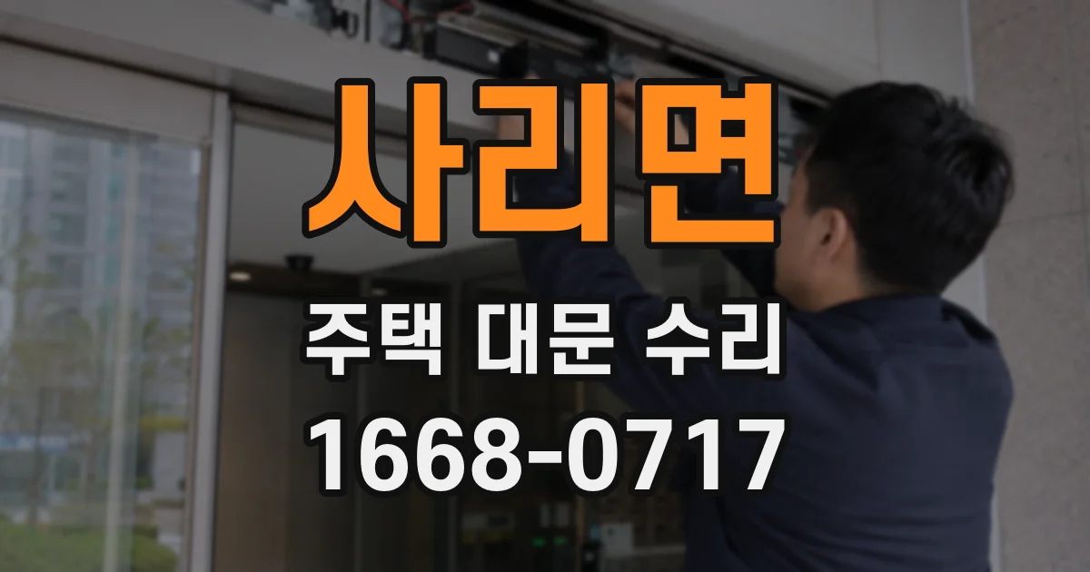 사리면 주택 대문 수리