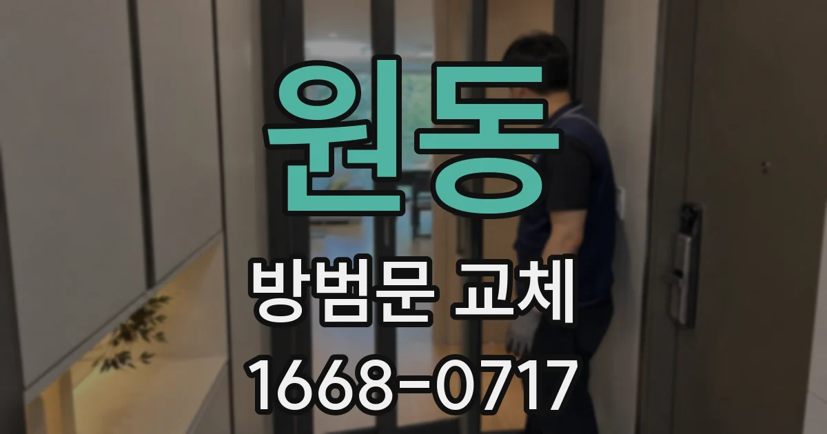 원동 방범문 교체