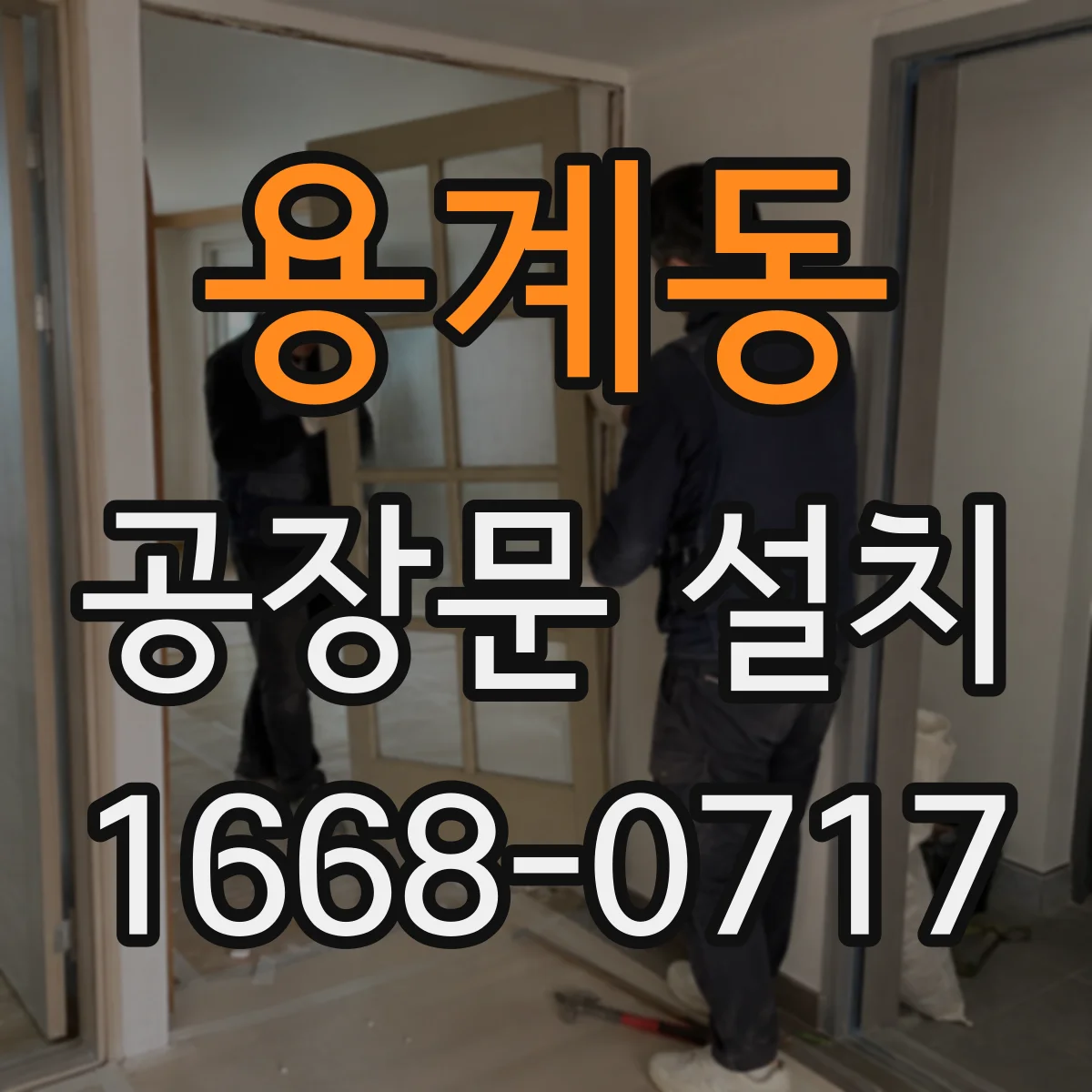 용계동 공장문 설치