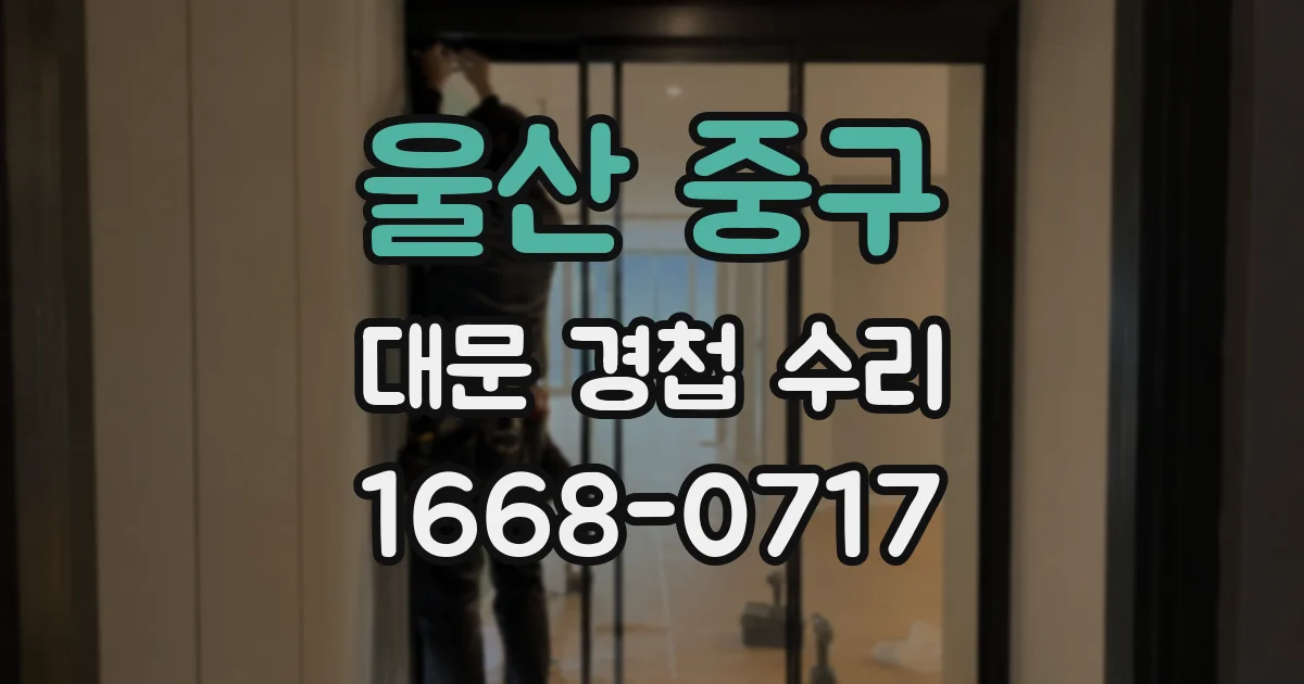 울산 중구 대문 경첩 수리