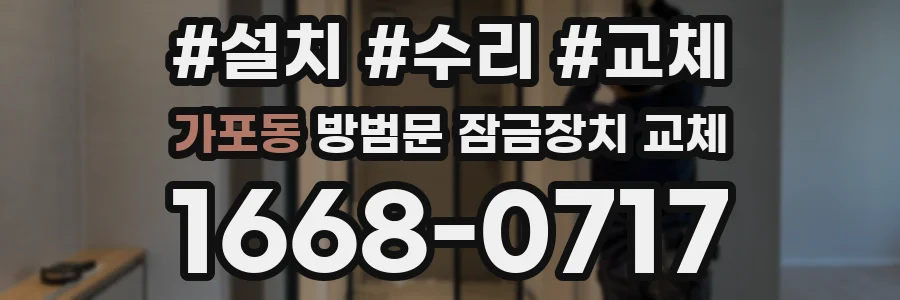 가포동 방범문 잠금장치 교체