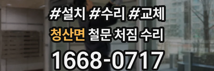 청산면 철문 처짐 수리