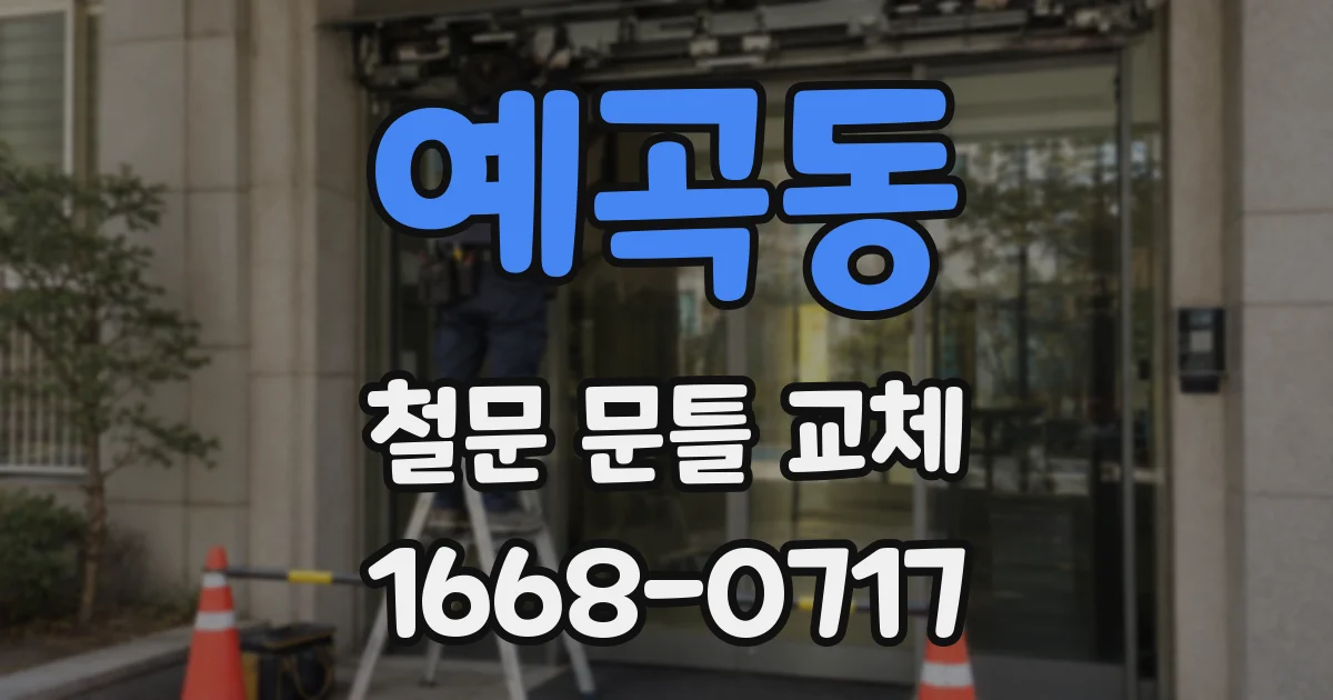 예곡동 철문 문틀 교체