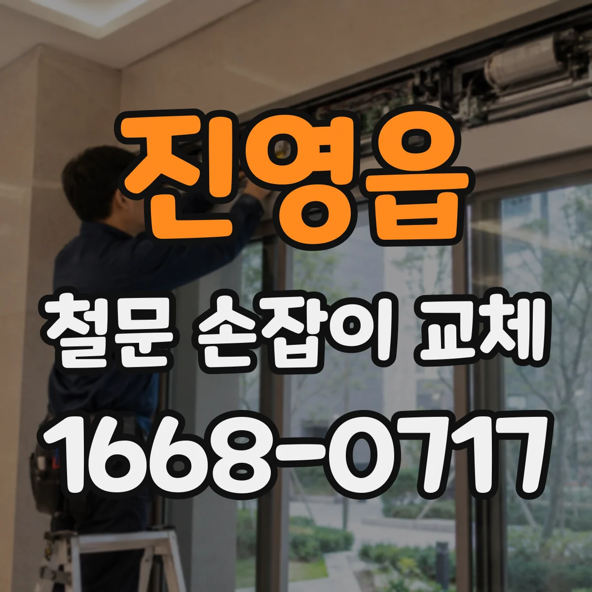 진영읍 철문 손잡이 교체