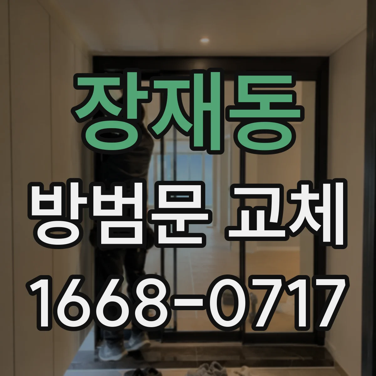 장재동 방범문 교체