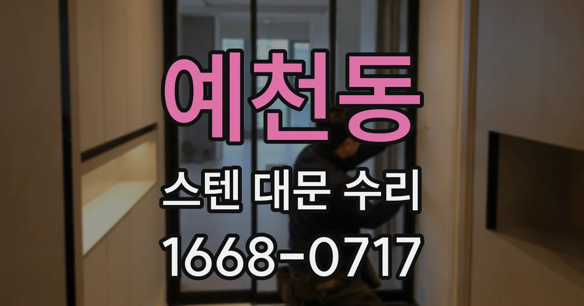 예천동 스텐 대문 수리