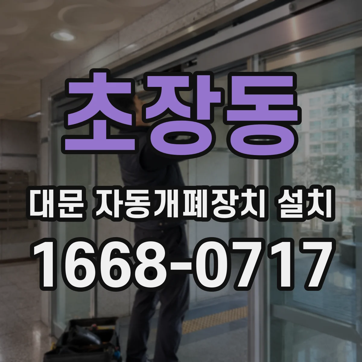 초장동 대문 자동개폐장치 설치