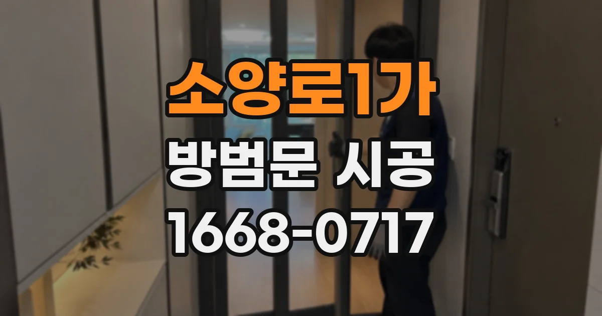 소양로1가 방범문 시공