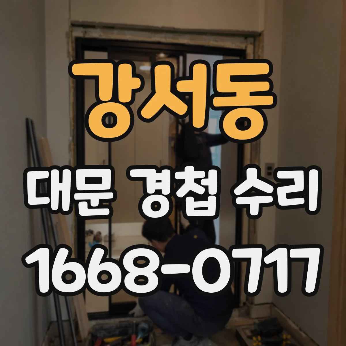 강서동 대문 경첩 수리